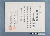 藏品(昭和20年鄭萍臺灣公立嘉義商業實踐女學校華道家元池坊修業證書)的圖片