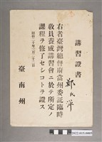 藏品(昭和20年鄭萍臺灣總督府當州委託臨時教員養成講習會講習證書)的圖片