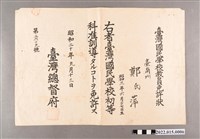 藏品(昭和20年鄭萍臺灣國民學校初等科教員免許狀)的圖片