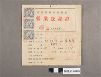 藏品(瑞發商店嘉義縣稅捐稽征處營業登記證)的圖片