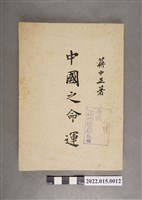 藏品(蔣中正《中國之命運》)的圖片