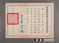 藏品(民國63年鄭萍中國國民黨中央委員會獎狀)的圖片