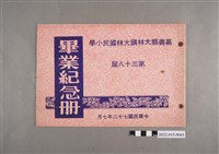 藏品(鄭萍嘉義縣大林鎮大林國民小學第三十八屆畢業紀念冊)的圖片