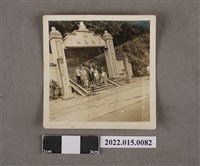 藏品(鄭萍前夫許雲騰與友人在苗栗縣獅頭山舊登山口牌樓前合照)的圖片