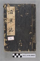 藏品(新竹州新竹第二公學校沿革誌)的圖片