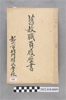 藏品(新竹市北門國民學校舊教職員履歷書)的圖片