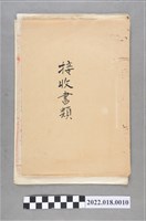 藏品(新竹市北門國民學校戰後接收書類)的圖片