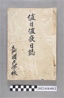 藏品(新竹縣新竹市北門國民學校值班日誌)的圖片