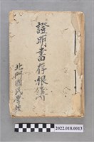 藏品(新竹縣新竹市北門國民學校證明書存根簿)的圖片