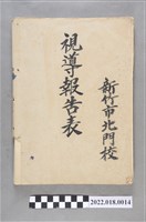 藏品(新竹縣新竹市北門國民學校視導報告表)的圖片