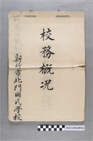 藏品(新竹縣新竹市北門國民學校校務概況表)的圖片