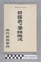 藏品(新竹縣新竹市北門國民學校日課表及學級概況)的圖片