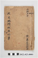 藏品(代天巡狩做醮鬮簿)的圖片