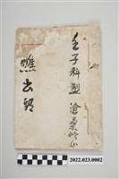 藏品(做醮出頭)的圖片
