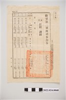 藏品(張子敬陸軍第2軍團司令部任職調職令)的圖片