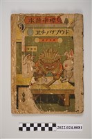 藏品(鈴木仁成堂書店出版《幼兒標準繪本》)的圖片
