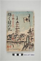 藏品(台灣總督府文教局學務課發行《國民精神總動員 輝く日の丸》44期)的圖片