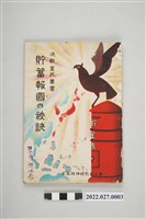 藏品(皇道精神研究普及會編決戰皇民叢書《貯蓄報國的秘訣》)的圖片