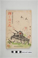 藏品(台灣總督府文教局學務課發行《國民精神總動員 輝く日の丸》68期)的圖片