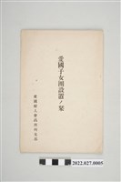 藏品(愛國婦人會高雄州支部編《愛國子女團設置刊物》)的圖片
