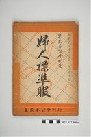 藏品(皇民奉公會刊行皇民奉公會制定《婦人標準服》)的圖片