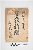 藏品(宋屋公學校昭和十二年度《學校新聞》)的圖片