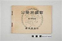藏品(臺灣總督府出版《公學校唱歌第六學年用》)的圖片