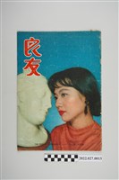 藏品(良友圖書公司出版《良友》)的圖片