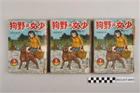 藏品(文昌出版有限公司出版《少女與野狗》)的圖片