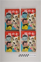 藏品(宏甲出版社出版《七小福》)的圖片