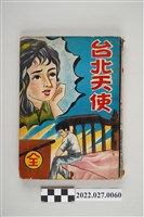 藏品(文昌出版有限公司出版《臺北天使》)的圖片