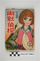 藏品(文昌出版有限公司出版《幽默偵探》)的圖片