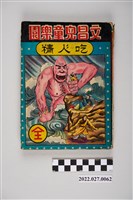 藏品(文昌出版有限公司出版《吃人精》)的圖片