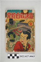 藏品(黃宗葵發行《四郎決戰白蛇黨》)的圖片