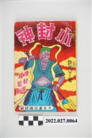 藏品(許丙丁著《小封神》)的圖片
