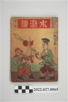 藏品(王朝宗畫《水滸傳》第一集)的圖片