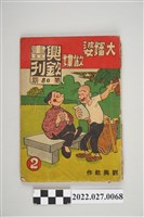 藏品(劉興欽作《興欽畫刊》第80期大嬸婆作媒2)的圖片