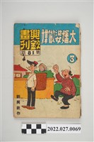 藏品(劉興欽作《興欽畫刊》第81期大嬸婆作媒3)的圖片