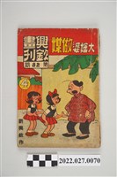 藏品(劉興欽作《興欽畫刊》第82期大嬸婆作媒4)的圖片