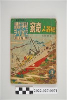 藏品(劉興欽作《興欽畫刊》第15期機器人奇案)的圖片