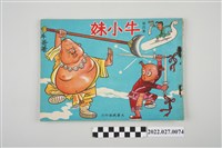 藏品(牛哥著《牛小妹》第四集)的圖片