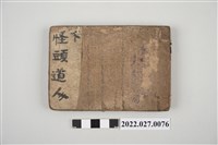 藏品(上海連環圖《怪頭道人》下)的圖片