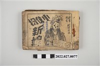 藏品(上海連環圖《小俠扮新娘》)的圖片