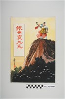 藏品(海虹畫《銀角震九荒》)的圖片