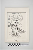 藏品(宏昌書店《科學小飛俠》石油恐龍漫畫畫稿（p129~175，共47張）)的圖片