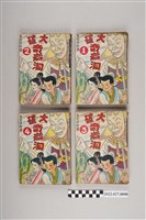 藏品(葉宏甲作《大破奇岩洞》)的圖片