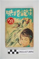 藏品(《小俠龍捲風》第18集)的圖片