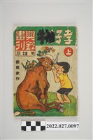 藏品(興欽畫刊雜誌社發行興欽畫刊第28期《孝子神牛上集》)的圖片