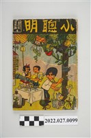 藏品(劉興欽著劉興欽漫畫集第4期《小聰明》)的圖片