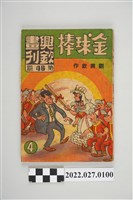 藏品(劉興欽作興欽畫刊第46期《金球棒》第4集)的圖片